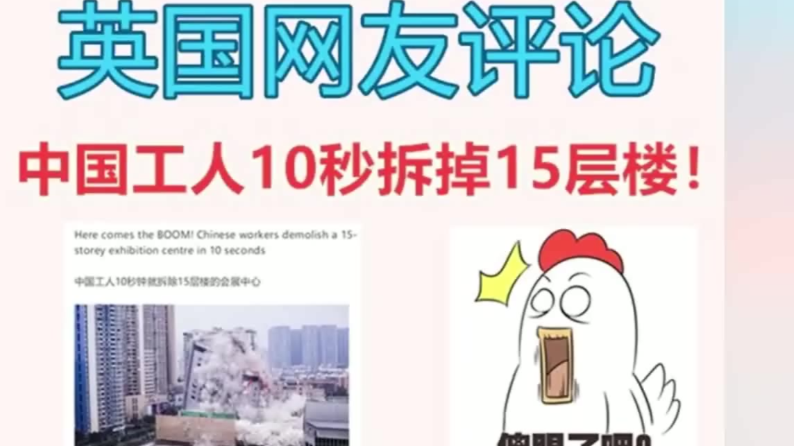 英国网民评论:中国工人10秒拆掉15层楼!